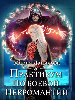 cover image of Практикум по боевой некромантии
